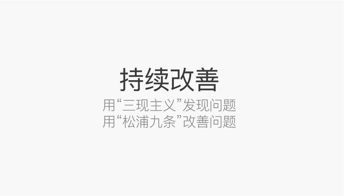 持续改善