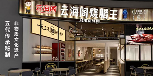 续签广州云海阁食品有限公司，为其旗下品牌“云海阁金牌烧鹅王”提供品牌形象设计与战略规划服务