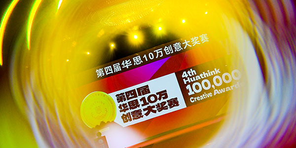 第四届华思10万创意大奖赛获奖结果公布