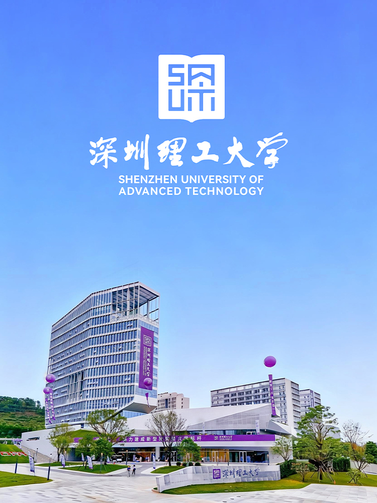 中国科学院深圳理工大学