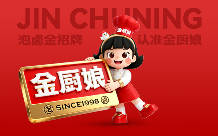 金厨娘 | 老字号品牌焕新破局，精准聚焦泡卤品类铸就泡卤行业金招牌