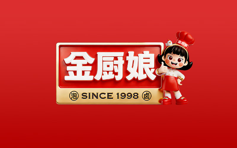 金厨娘 | 老字号品牌焕新破局，精准聚焦泡卤品类铸就泡卤行业金招牌